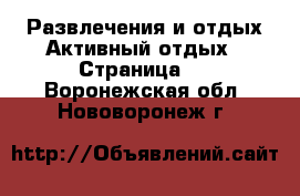 Развлечения и отдых Активный отдых - Страница 2 . Воронежская обл.,Нововоронеж г.